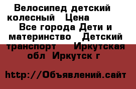 Велосипед детский 3_колесный › Цена ­ 2 500 - Все города Дети и материнство » Детский транспорт   . Иркутская обл.,Иркутск г.
